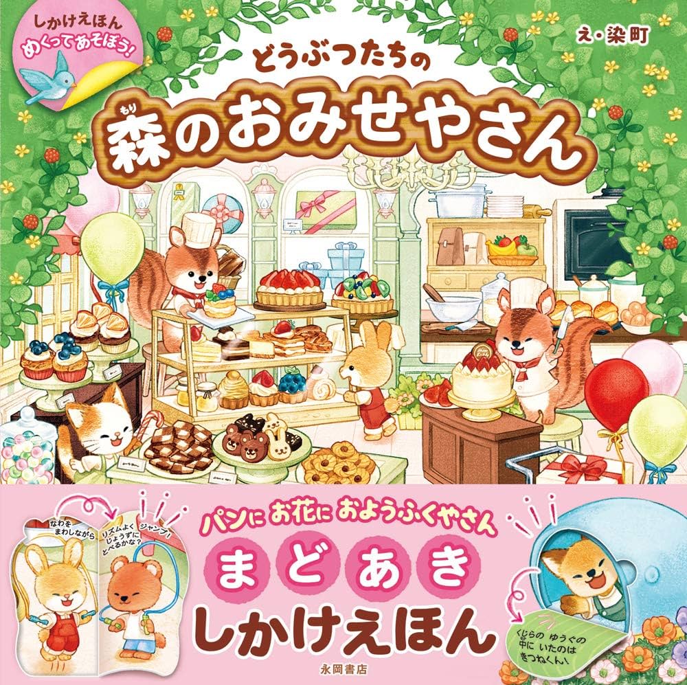 Amazon.co.jp: めくってあそぼう! どうぶつたちの森のおみせやさん