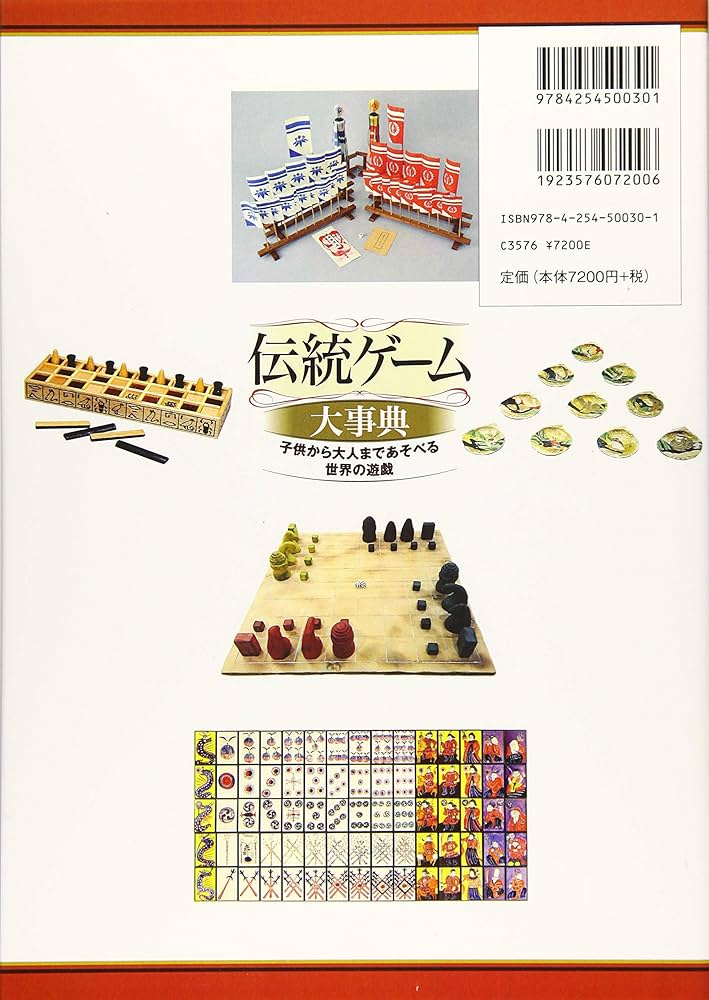 伝統ゲーム大事典 ―子どもから大人まであそべる世界の遊戯― | 高橋