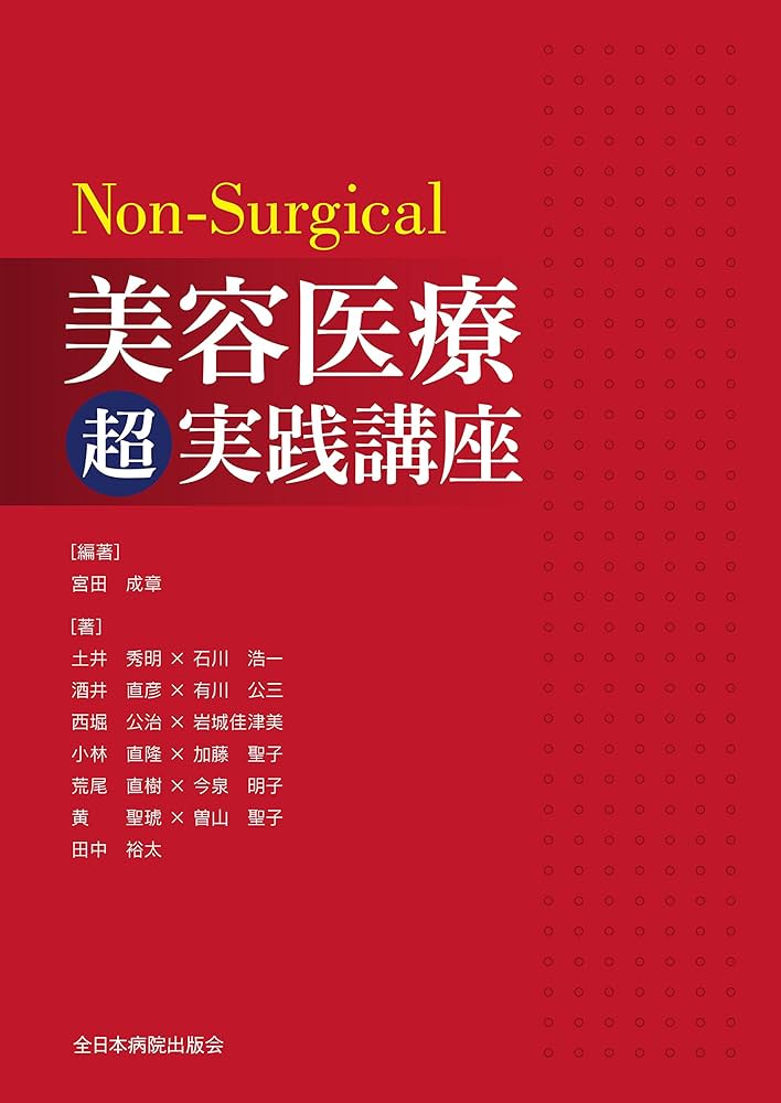 Non-Surgical美容医療超実践講座 | 宮田成章, 宮田 成章 |本 | 通販