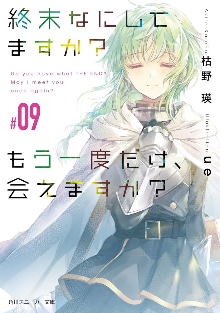 Amazon.co.jp: 終末なにしてますか? もう一度だけ、会えますか?#09