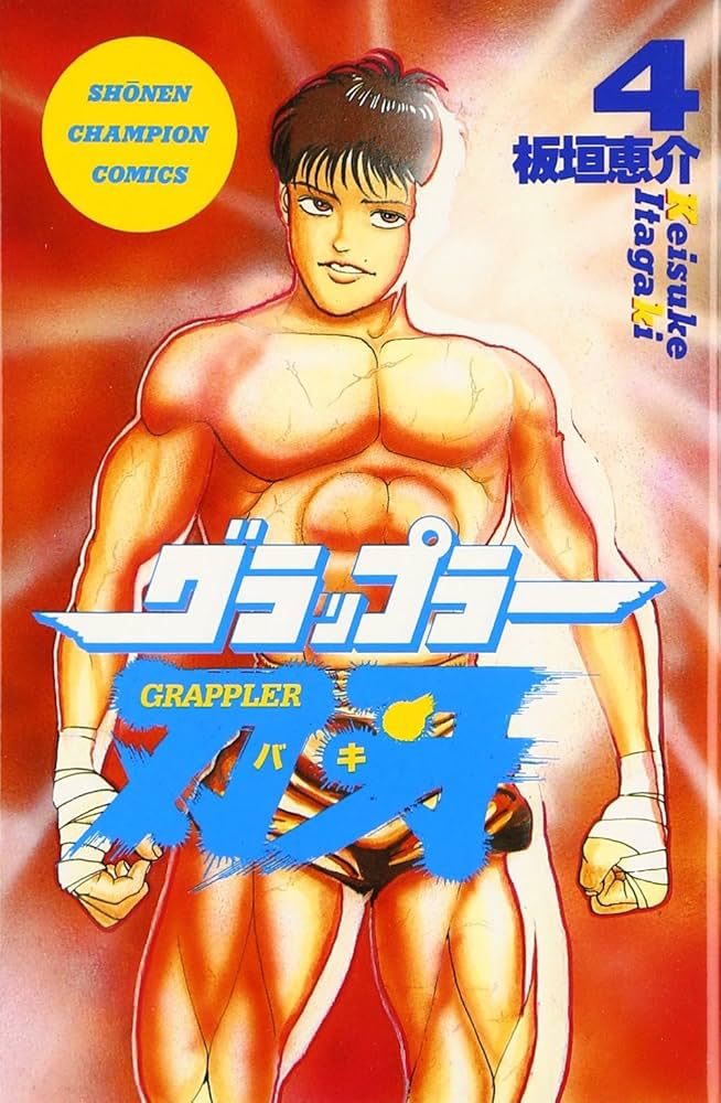 Amazon.com: グラップラー刃牙 (4) (少年チャンピオン・コミックス