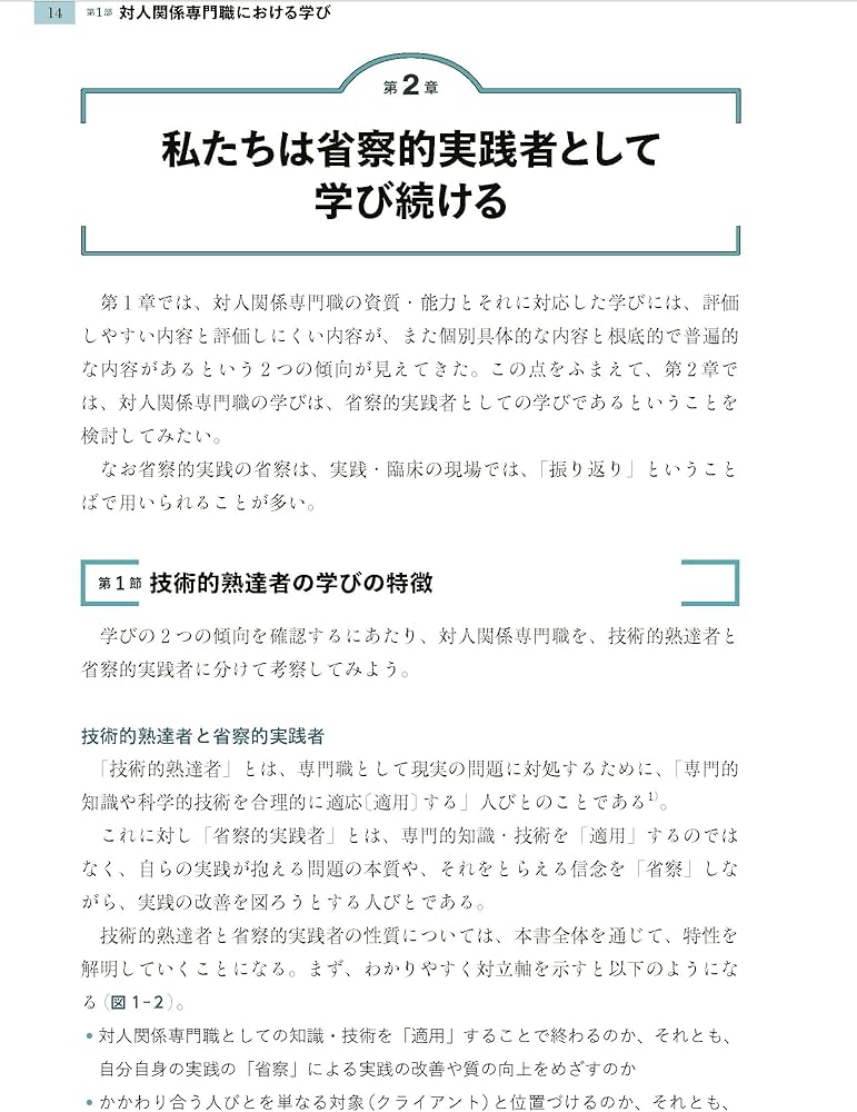 わかりやすい省察的実践 実践・学び・研究をつなぐために | 三輪建二