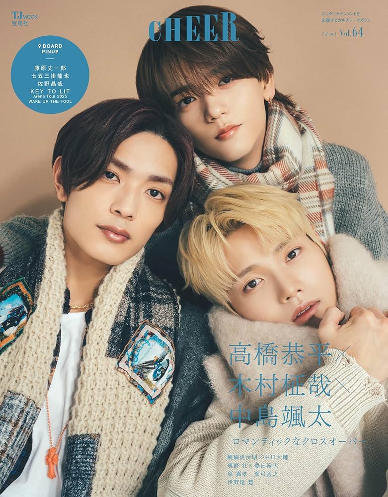 Amazon.co.jp: CHEER Vol.64【表紙：高橋恭平×木村柾哉×中島颯太】【9