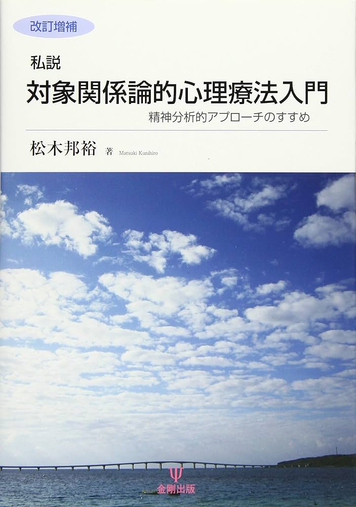 Amazon.co.jp: 改訂増補 私説 対象関係論的心理療法入門―精神分析的