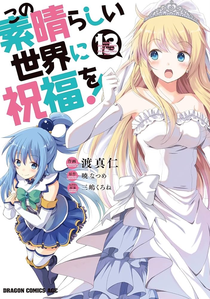 Amazon.co.jp: この素晴らしい世界に祝福を! 13 (ドラゴンコミックス