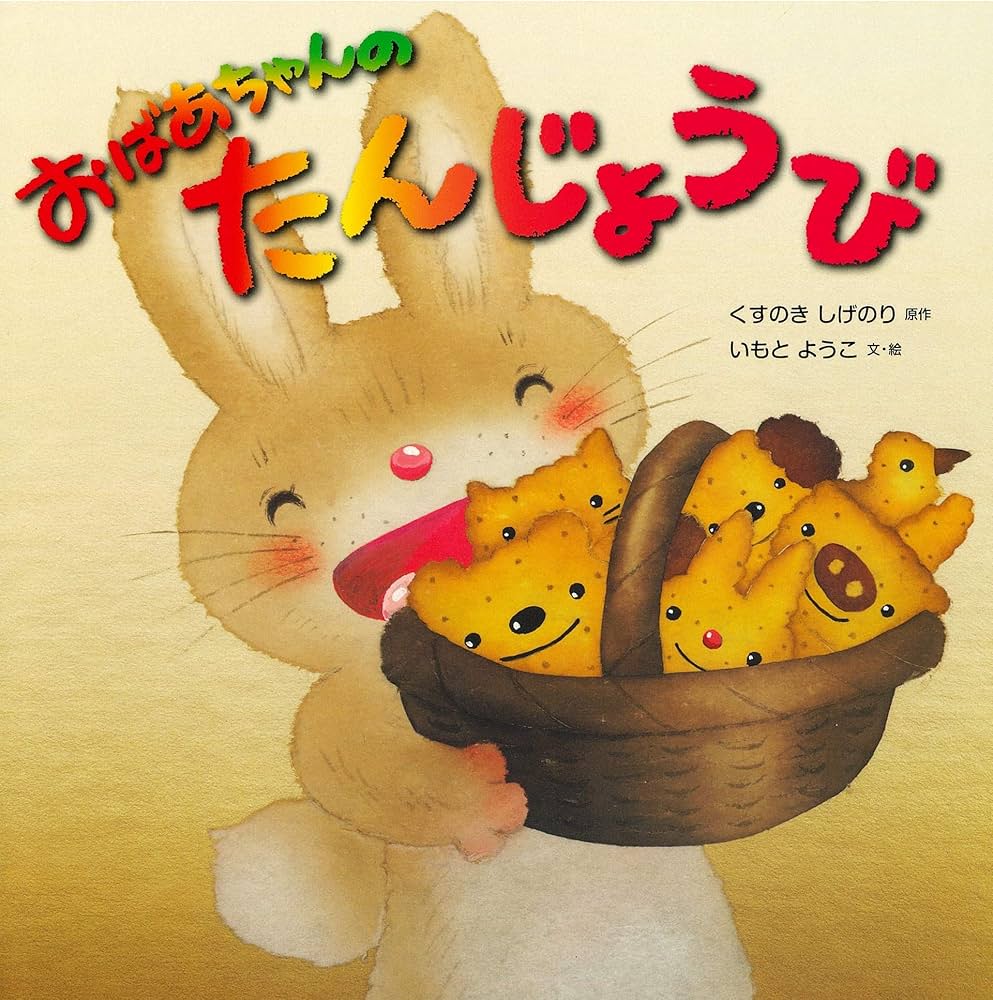 Amazon.co.jp: おばあちゃんのたんじょうび : いもとようこ くすのき