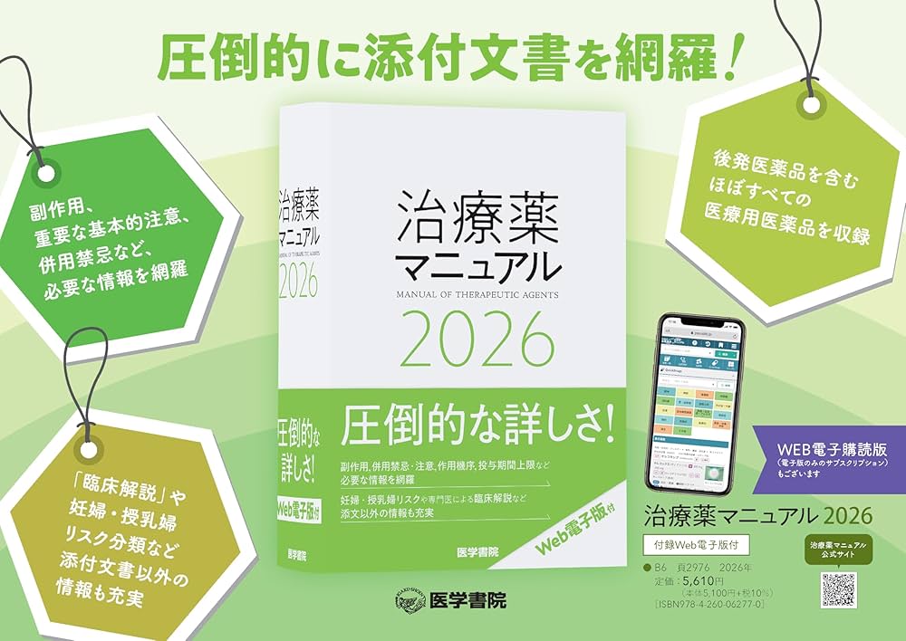 治療薬マニュアル 2026 | 矢崎 義雄, 上野 文昭, 越前 宏俊 |本 | 通販