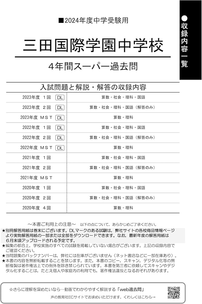 Amazon.co.jp: 三田国際学園中学校 2024年度用 4年間スーパー過去問