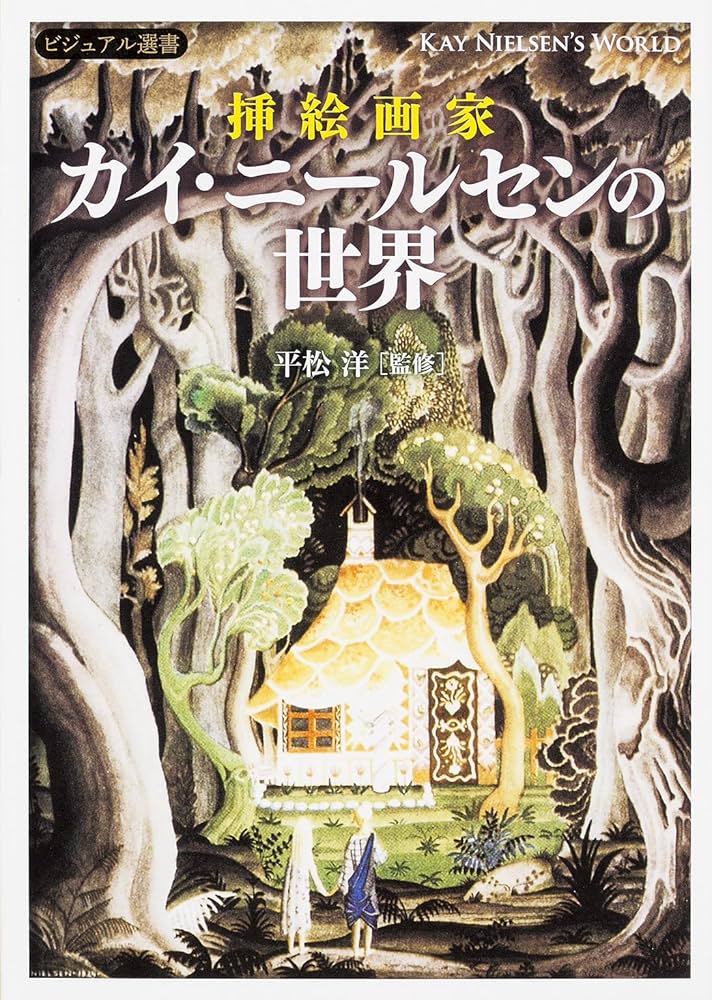 挿絵画家 カイ・ニールセンの世界 (ビジュアル選書) | 平松洋 |本
