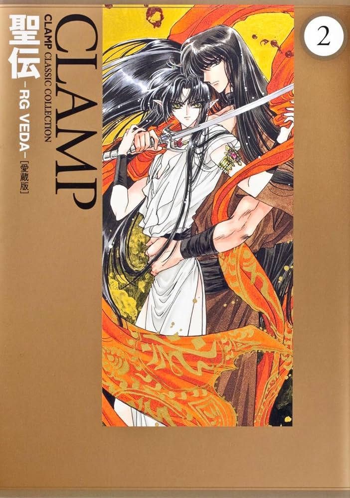 Amazon.co.jp: 聖伝 ‐RG VEDA‐ [愛蔵版] (2) (CLAMP CLASSIC