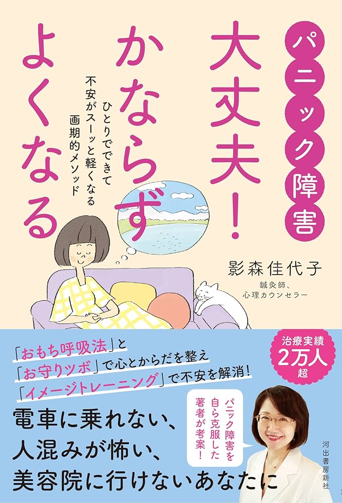 パニック障害 大丈夫! かならずよくなる: ひとりでできて不安がスーッ