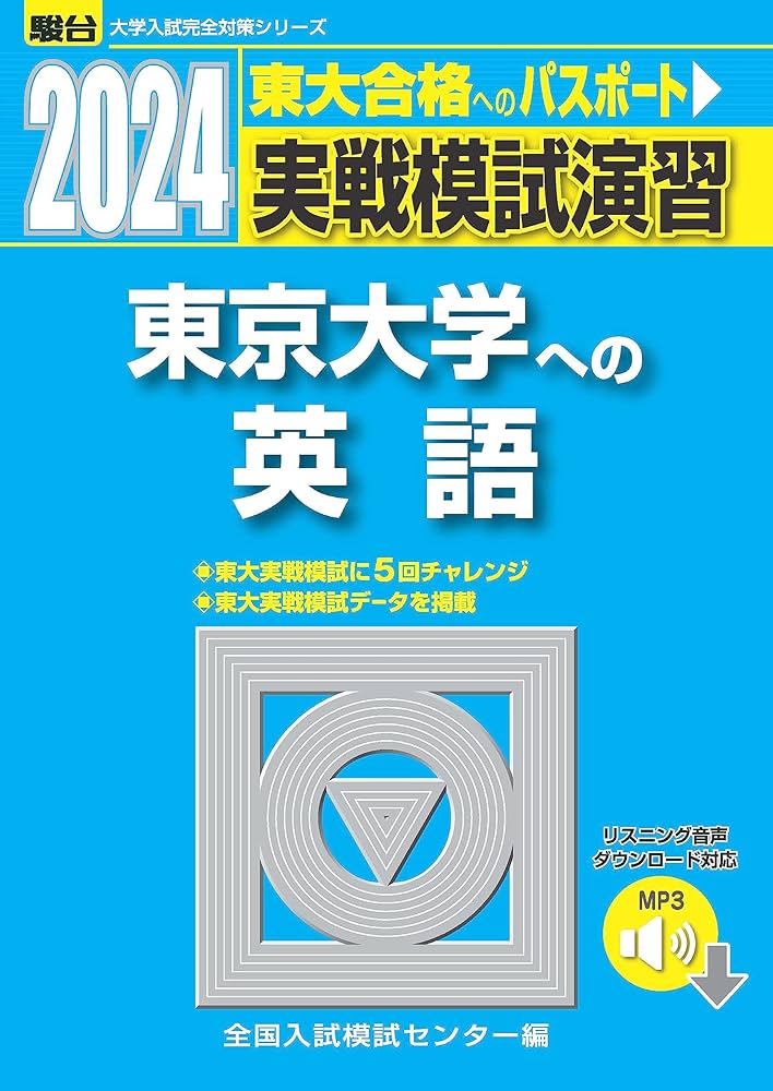 2024-東京大学への英語 [音声DL] (駿台大学入試完全対策シリーズ