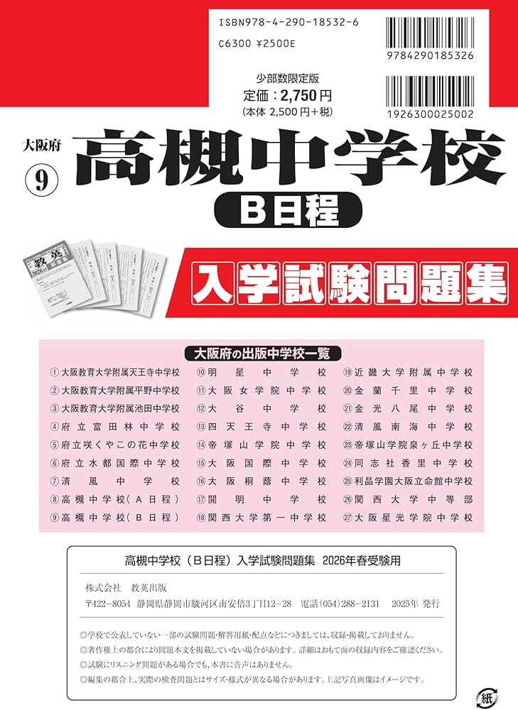 高槻中学校（B日程）入学試験問題集 2026年春受験用（プリント形式の