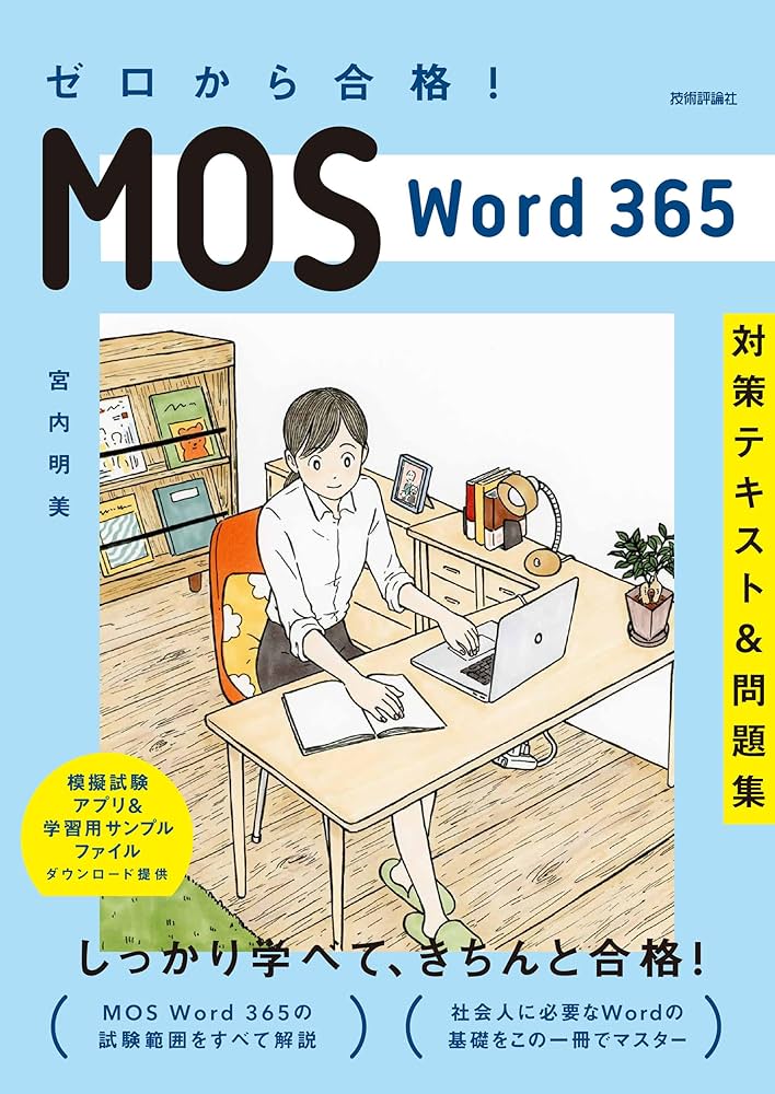 ゼロから合格！ MOS Word 365 対策テキスト&問題集 | 宮内 明美 |本