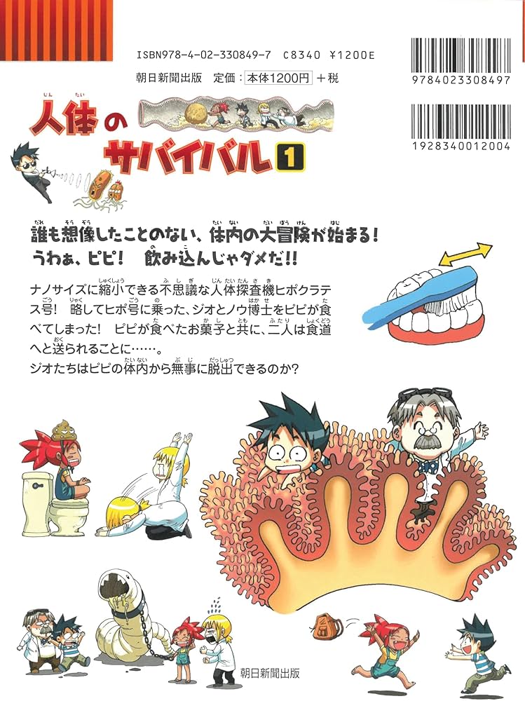 人体のサバイバル (1) (かがくるBOOK―科学漫画サバイバルシリーズ