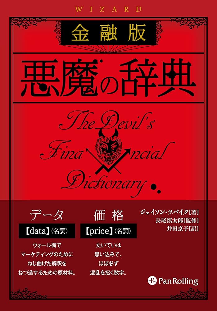 金融版 悪魔の辞典 (ウィザードブックシリーズ) | ジェイソン