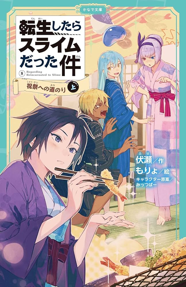 Amazon.co.jp: 転生したらスライムだった件 祝祭への道のり（上
