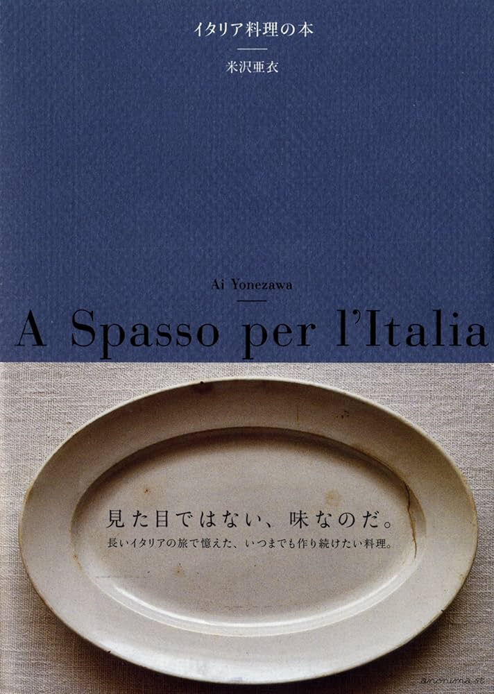 イタリア料理の本 | 米沢亜衣 |本 | 通販 | Amazon