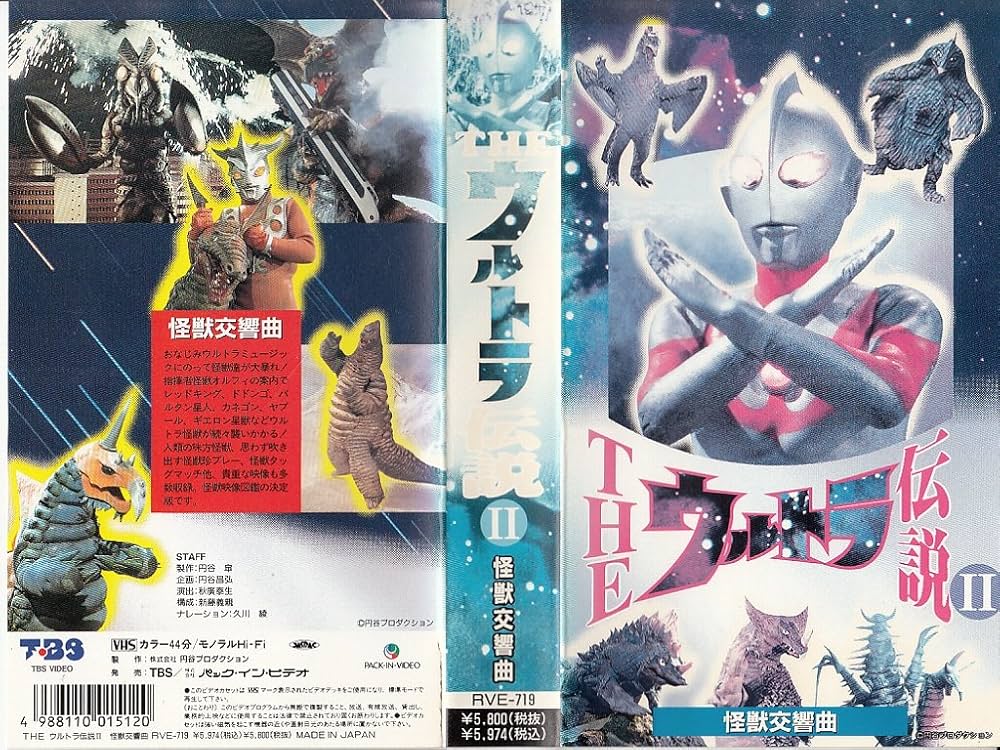 Amazon.co.jp: ウルトラ伝説2～怪獣交響曲～ [VHS] : 特撮(映像), 特撮
