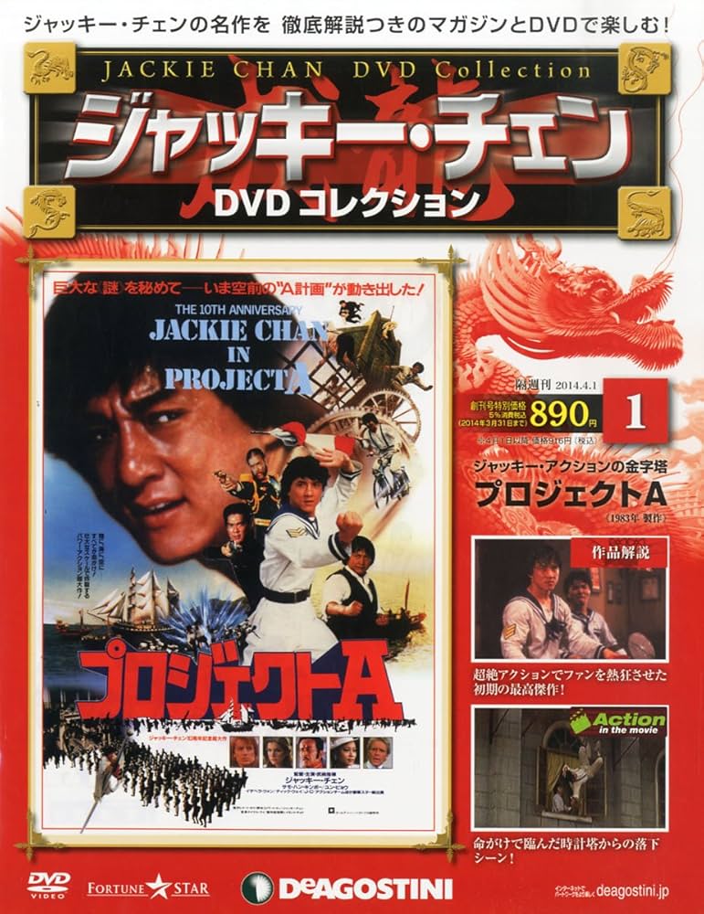 ジャッキーチェンDVD 創刊号 (プロジェクトA) [分冊百科] (DVD付