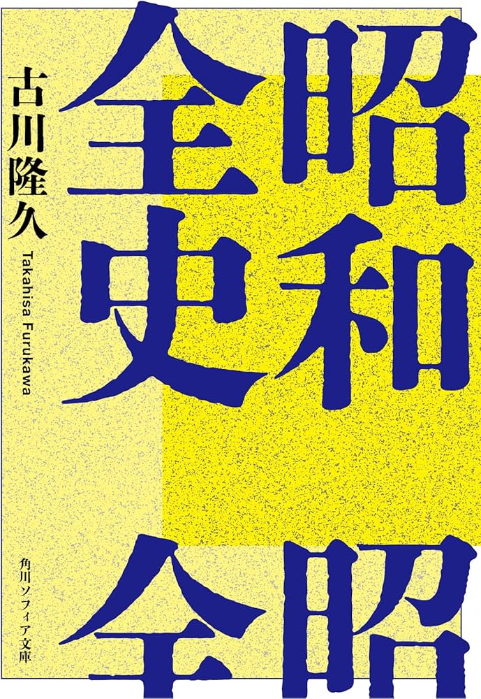昭和全史 (角川ソフィア文庫) | 古川 隆久 |本 | 通販 | Amazon