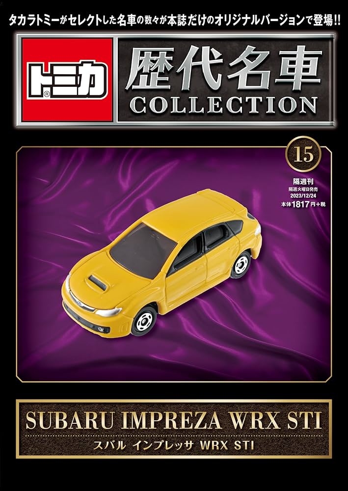 トミカ歴代名車コレクション 15号 (スバル インプレッサ WRX STI