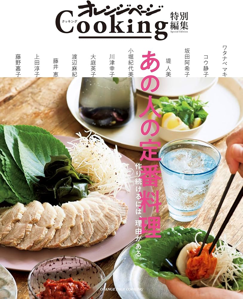 オレンジページCooking特別編集 あの人の定番料理 | ワタナベ マキ