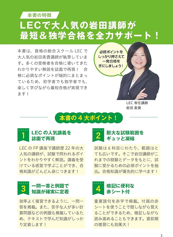 この1冊で合格! 岩田美貴のFP2級 最短完成テキスト 2024-2025年版