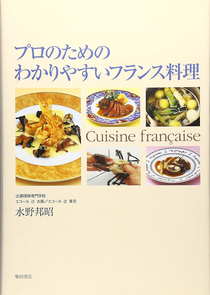 プロのためのわかりやすいフランス料理 | 水野 邦昭 |本 | 通販 | Amazon