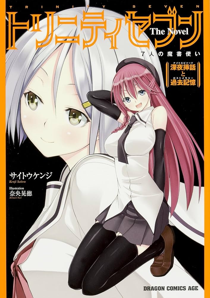 Amazon.co.jp: トリニティセブン 7人の魔書使い The Novel 深夜挿話と