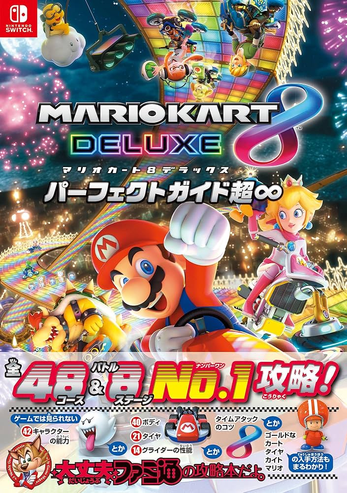 Amazon.co.jp: マリオカート8 デラックス パーフェクトガイド超