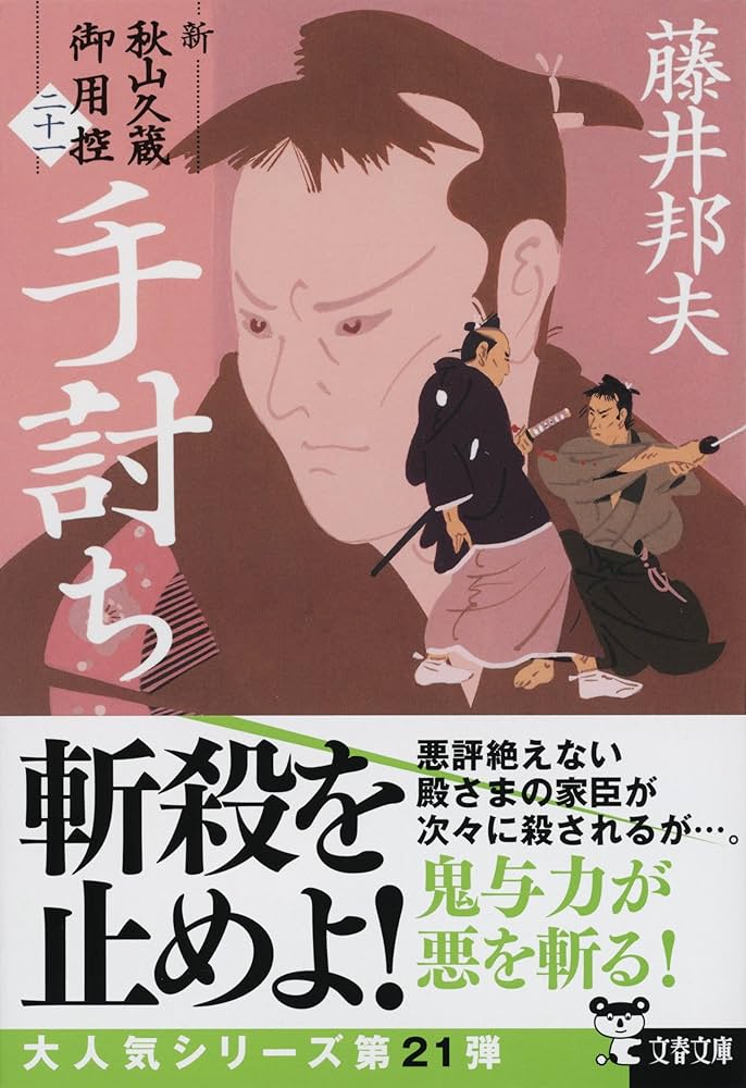 Amazon.co.jp: 手討ち 新・秋山久蔵御用控(二十一) (文春文庫 ふ 30-56