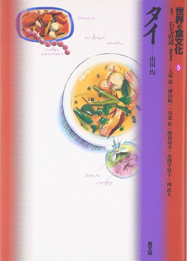 世界の食文化 (5) タイ | 山田 均, 石毛 直道 |本 | 通販 | Amazon