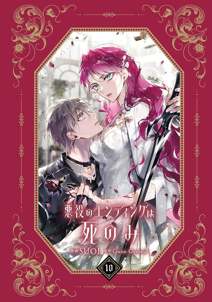 Amazon.co.jp: 悪役のエンディングは死のみ 10 (フロース コミック