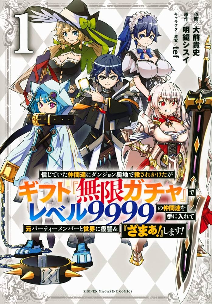 信じていた仲間達にダンジョン奥地で殺されかけたがギフト『無限ガチャ