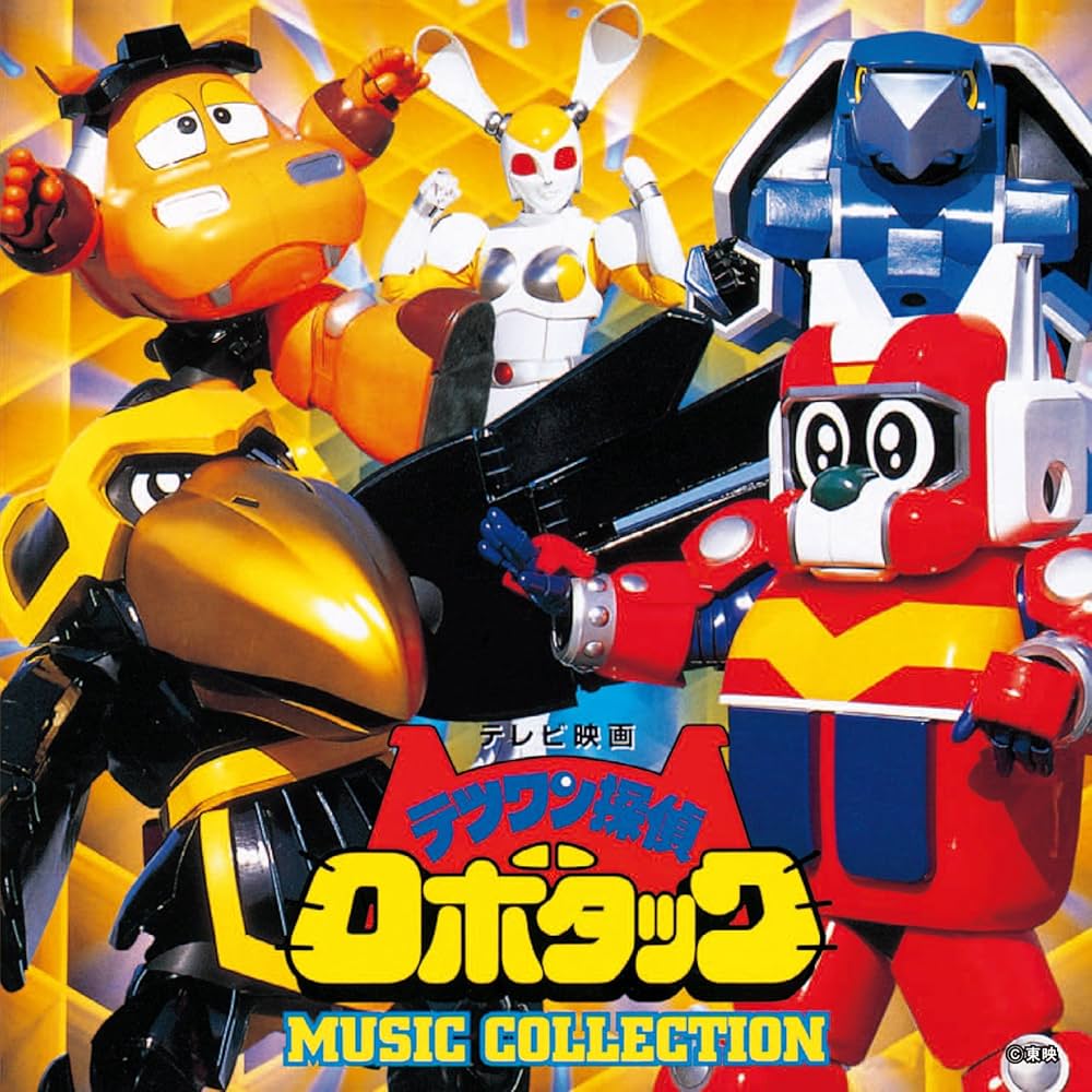 音楽:若草恵 - (ANIMEX1200-182) Tetsuwan Detective Robotack MUSIC