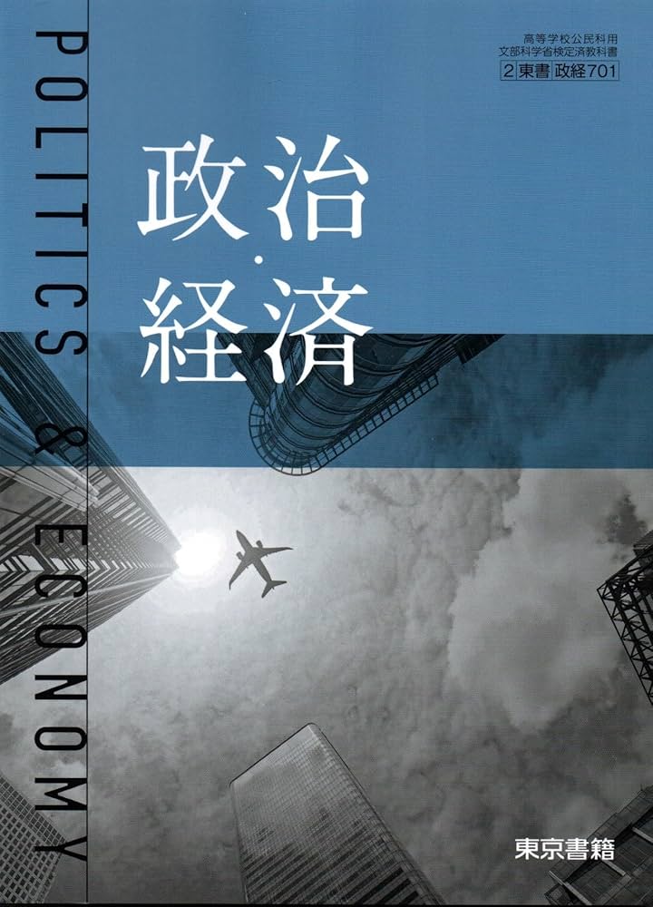 政経701】政治・経済 POLITICS & ECONOMY 文部科学省検定済教科書 高等
