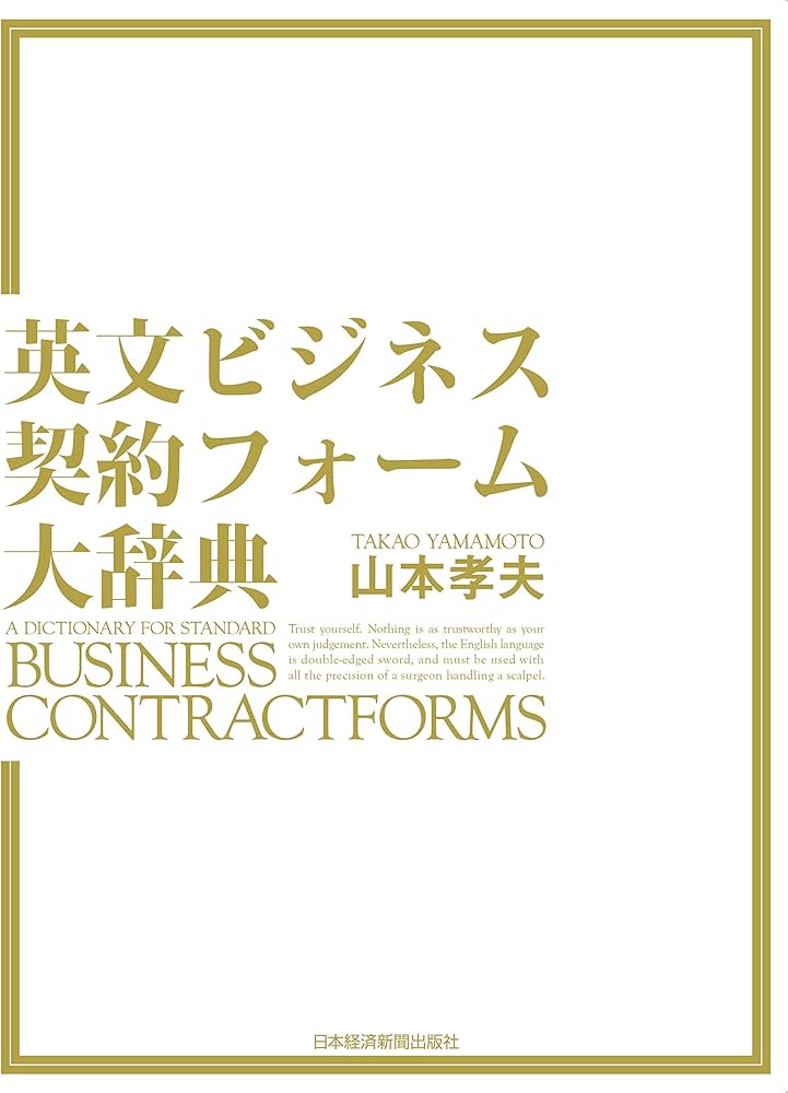 英文ビジネス契約フォーム大辞典 | 山本 孝夫 |本 | 通販 | Amazon