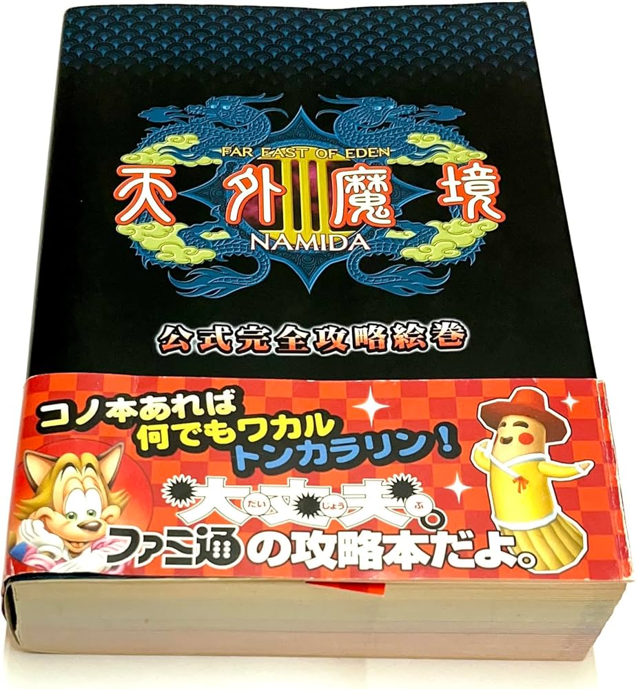 天外魔境III NAMIDA 公式完全攻略絵巻 | ファミ通書籍編集部 |本