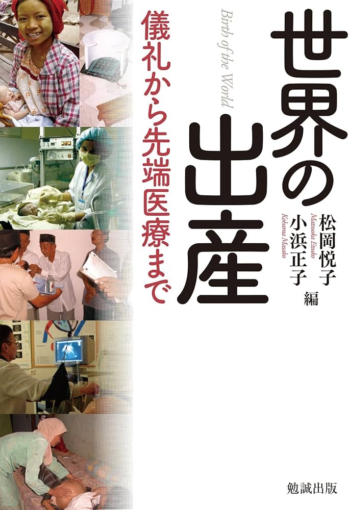 Amazon.co.jp: 世界の出産 : 松岡悦子, 小浜正子: 本