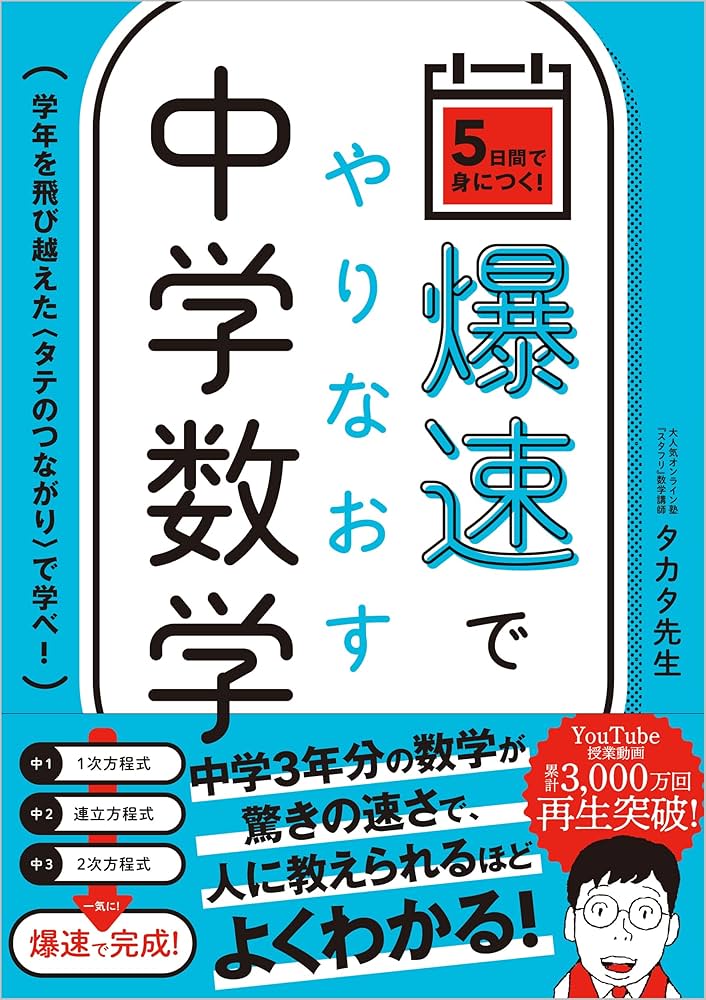 爆速でやりなおす中学数学 | タカタ先生 |本 | 通販 | Amazon