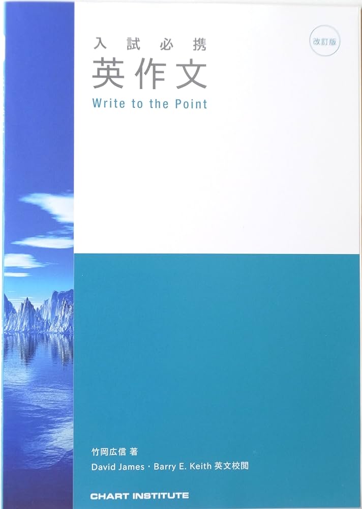 Amazon.co.jp: 入試必携英作文 Write to the Point