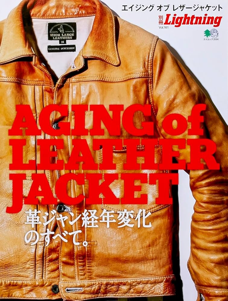 エイジングオブレザージャケット (別冊Lightning VOL.161