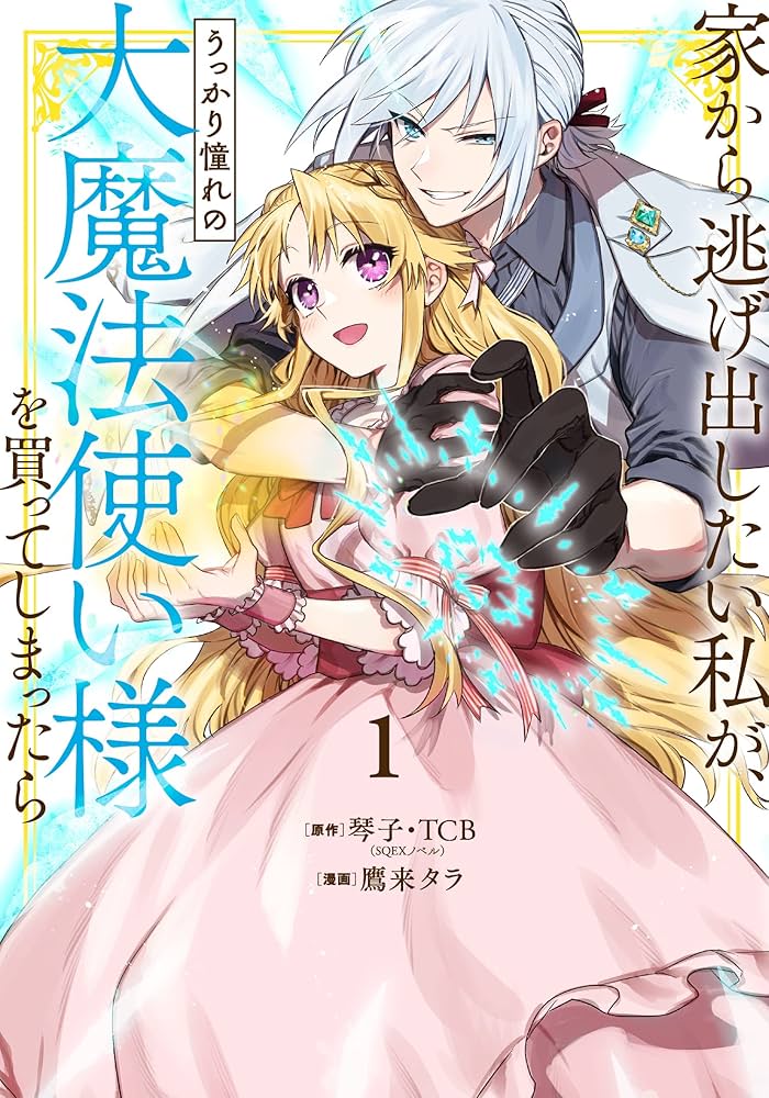Amazon.co.jp: 家から逃げ出したい私が、うっかり憧れの大魔法使い様を