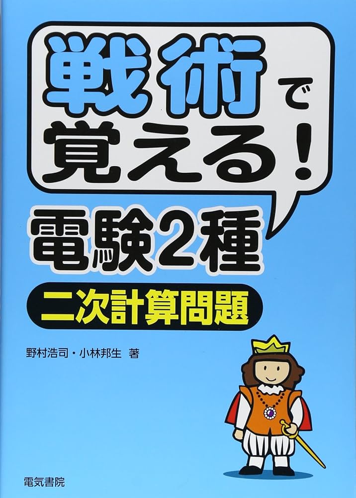 戦術で覚える!電験2種[二次計算問題] | 野村 浩司, 小林 邦生 |本