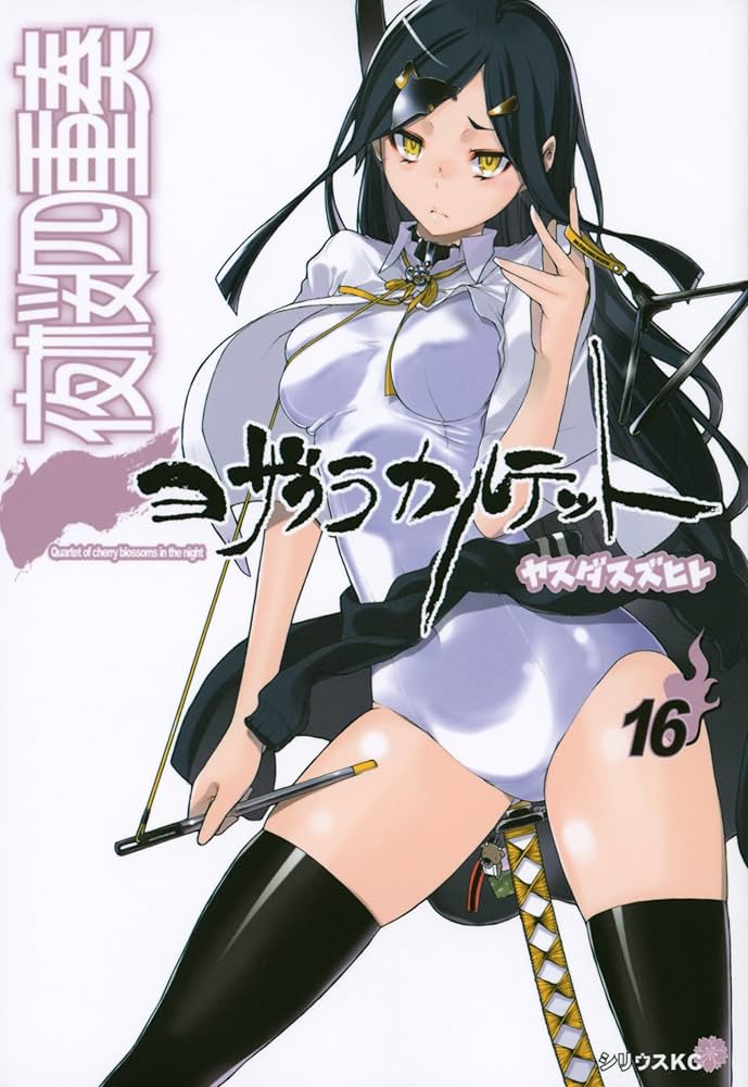夜桜四重奏~ヨザクラカルテット~(16) (シリウスコミックス) | ヤスダ