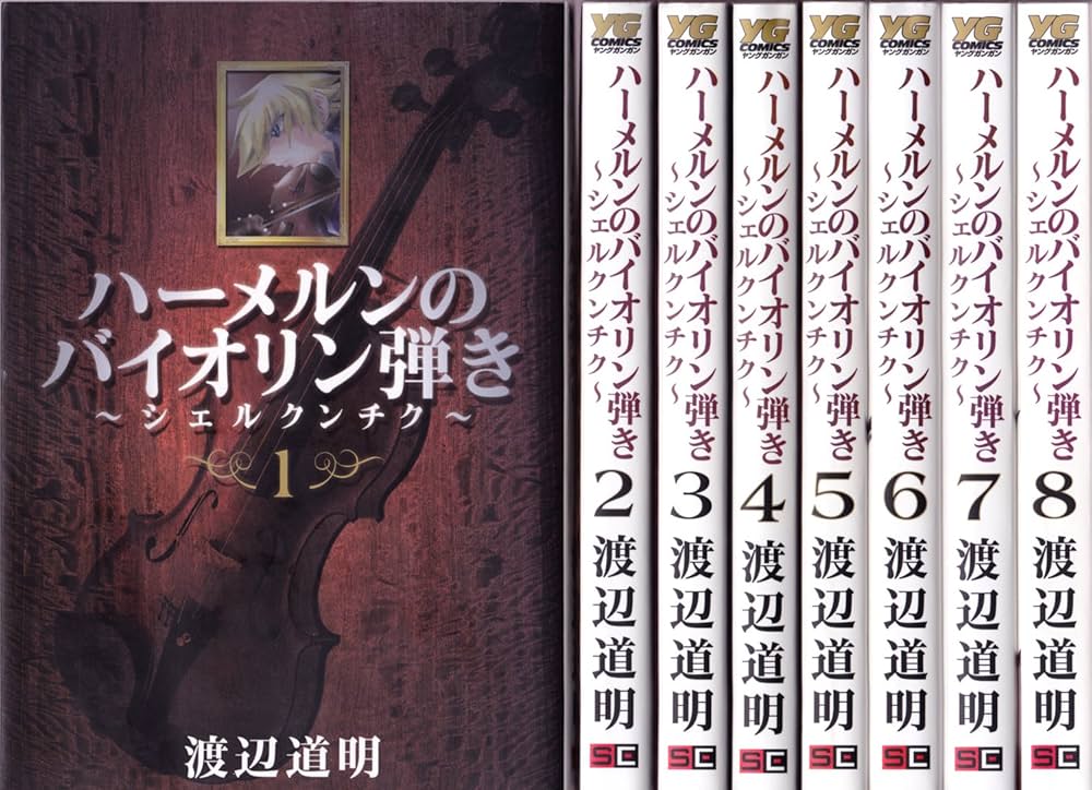 Amazon.com: ハーメルンのバイオリン弾き~シェルクンチク~ コミック 1