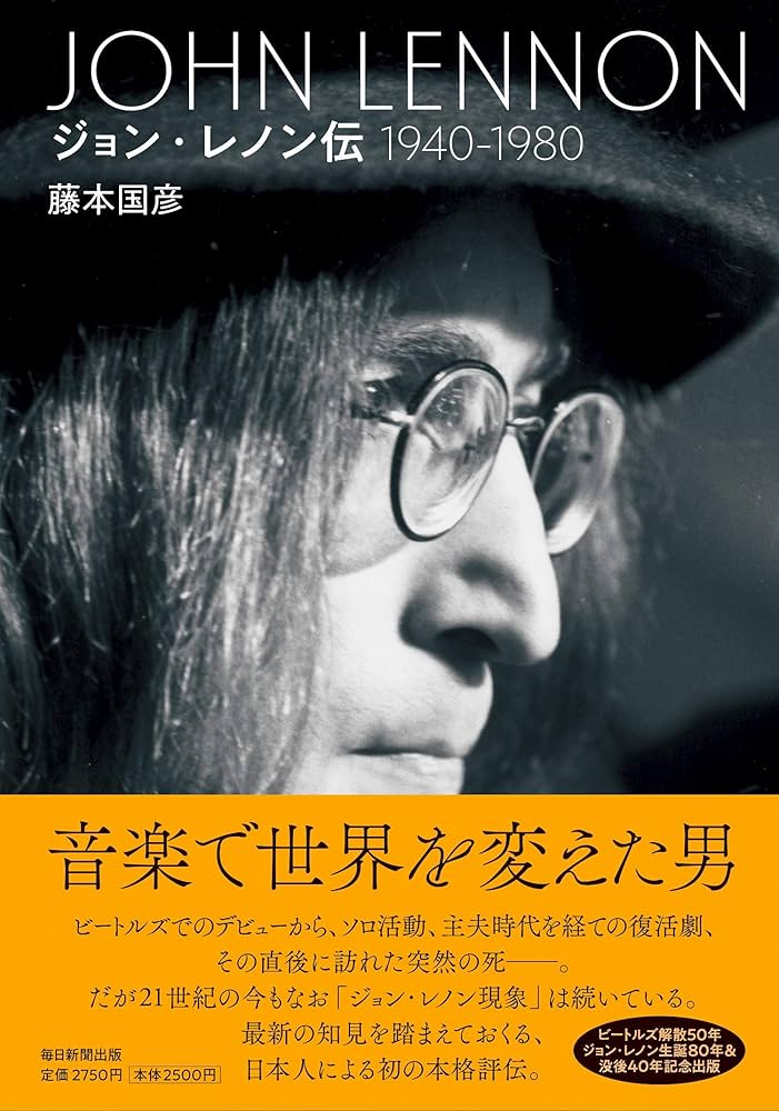 Amazon.co.jp: ジョン▫レノン伝(1940~1980) : 藤本 国彦: 本