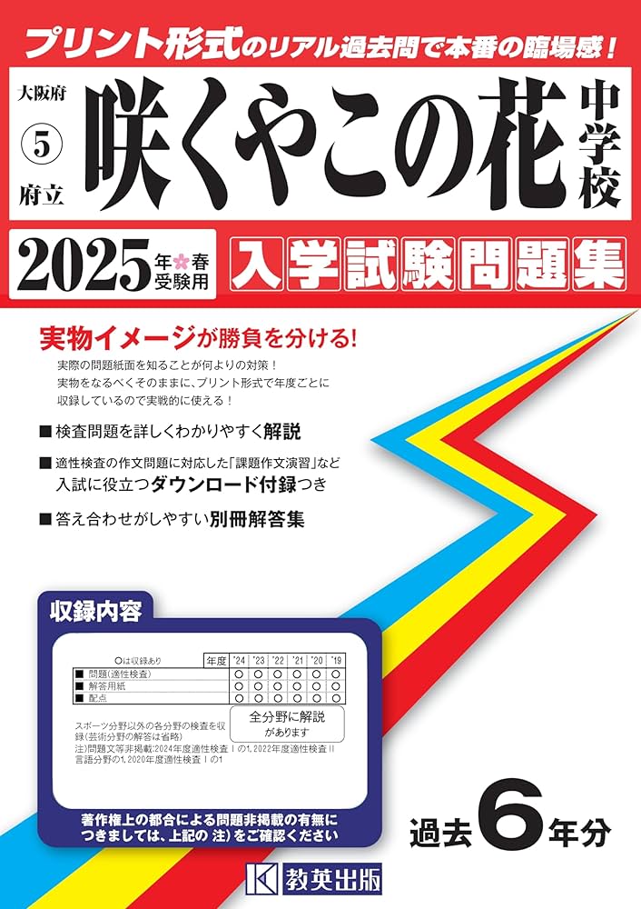 府立咲くやこの花中学校 入学試験問題集 2025年春受験用 (プリント形式