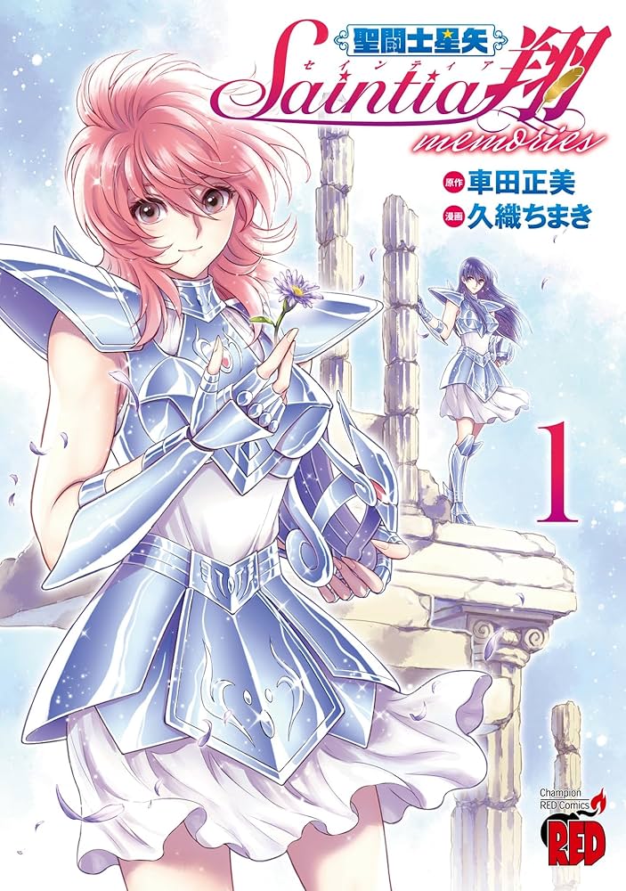 聖闘士星矢 セインティア翔 memories 1 (1) (チャンピオンRED